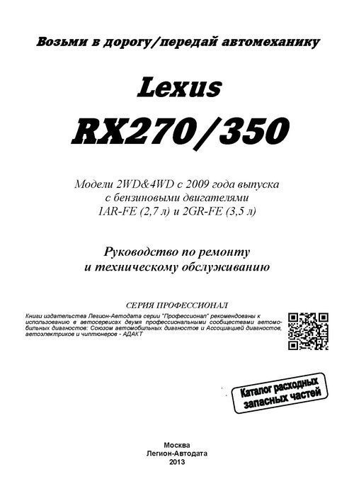 Комплект литературы по обслуживанию и ремонту Lexus RX270 с 2009 года выпуска