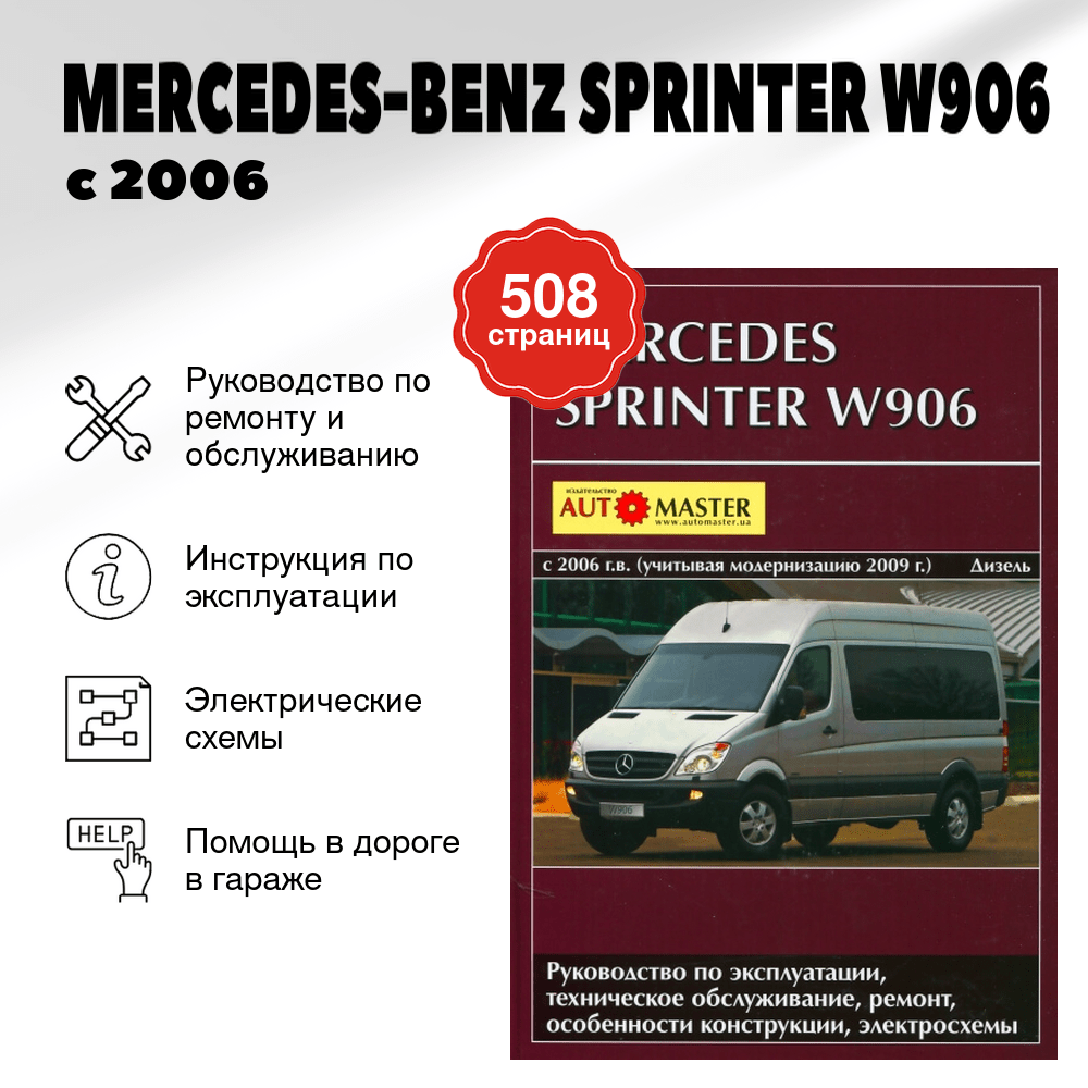 Книга: MERCEDES-BENZ SPRINTER W906 (д) с 2006 + рест. с 2009 г.в. рем., экспл., то | Автомастер