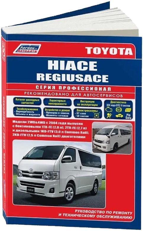 TOYOTA HIACE / REGIUSACE бензин / дизель с 2004 г.в. - подробное руководство по техническому обслуживанию и ремонту, инструкция по эксплуатации, электрические схемы