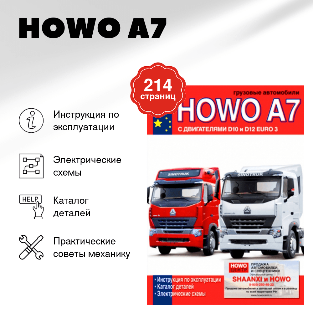 Книга: HOWO A7 (д) экспл., то, каталог деталей, электросхемы | Диез