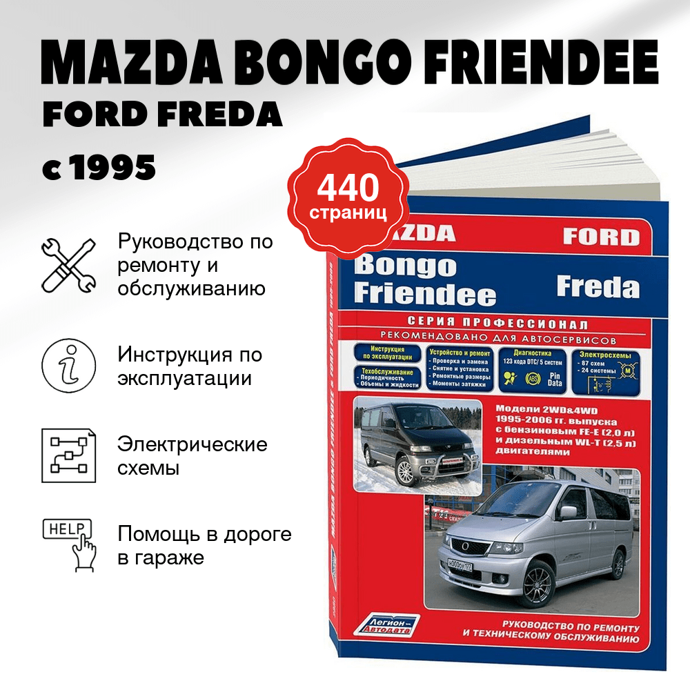 Книга: MAZDA BONGO FRIENDEE / FORD FREDA (б , д) с 1995 г.в., рем., экспл., то | Легион-Aвтодата