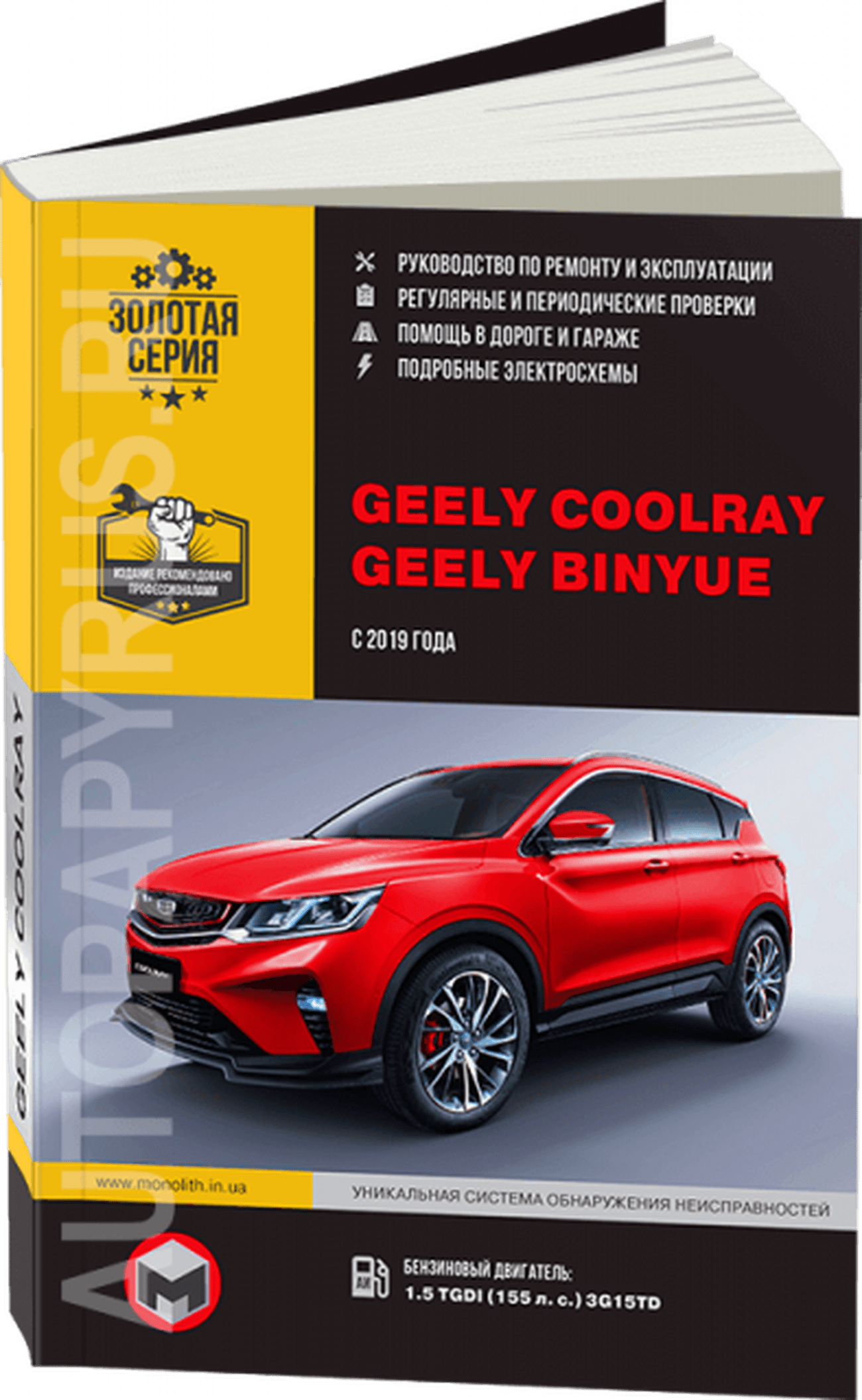Книга: GEELY COOLRAY / BINYUE (б) с 2019 г.в., рем., экспл., то, сер. ЗС | Монолит