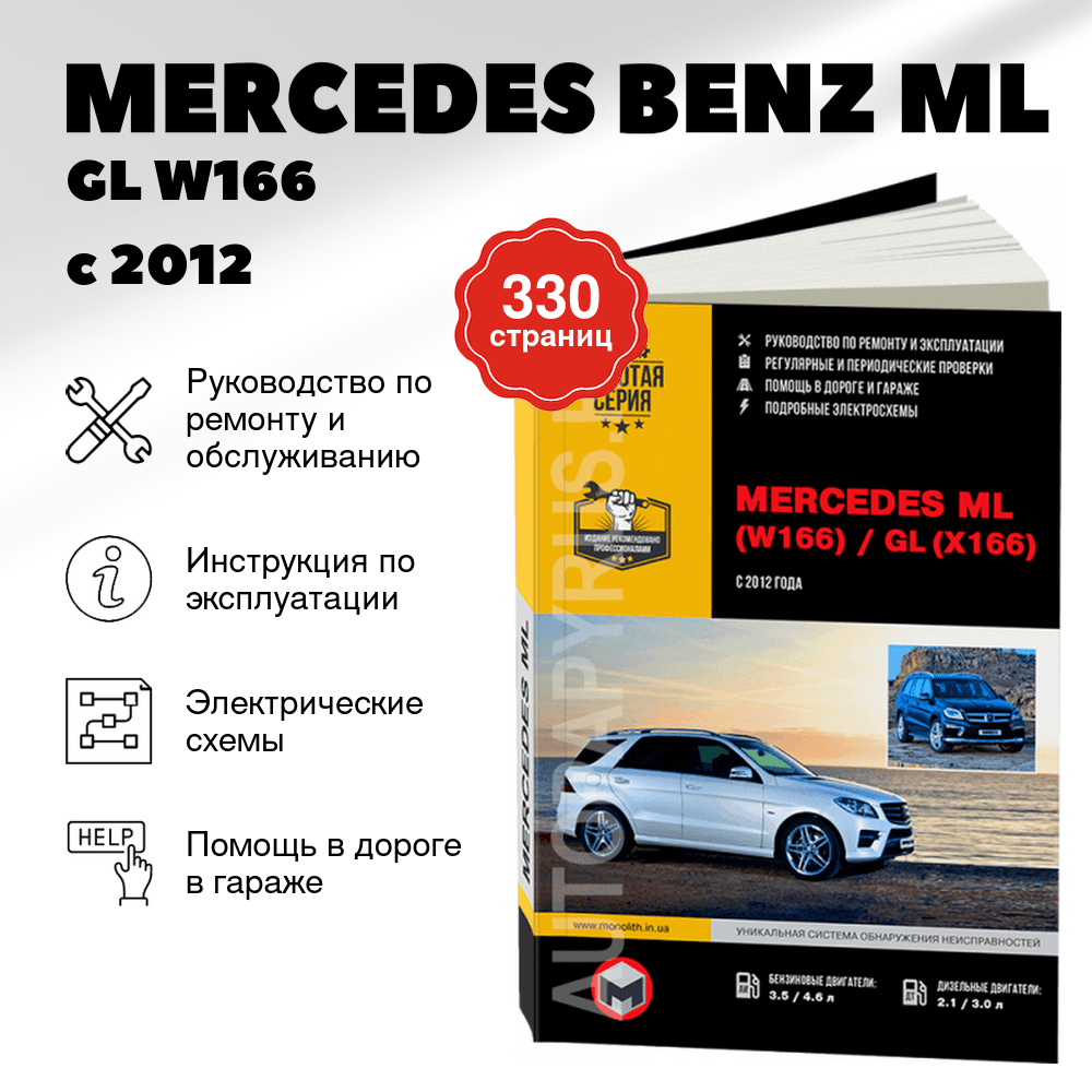 Книга: MERCEDES BENZ ML / GL  (W166 / X166) (б , д) с 2012 г.в., рем., экспл., то, сер. ЗС | Монолит