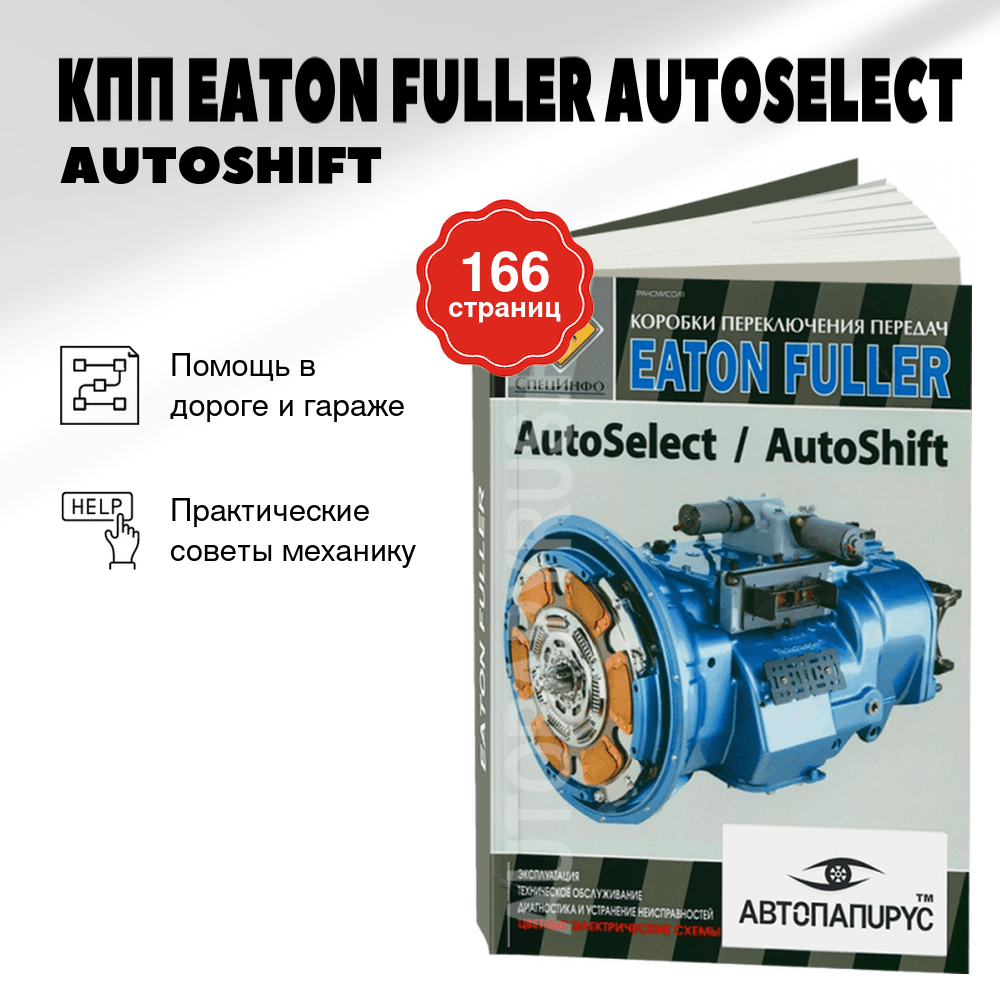 Книга: КПП EATON FULLER (AUTOSELECT / AUTOSHIFT) | СпецИнфо
