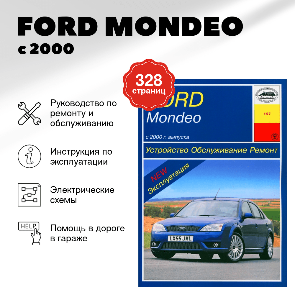 Книга: FORD MONDEO (б , д) с 2000 г.в., рем., экспл., то | Арус