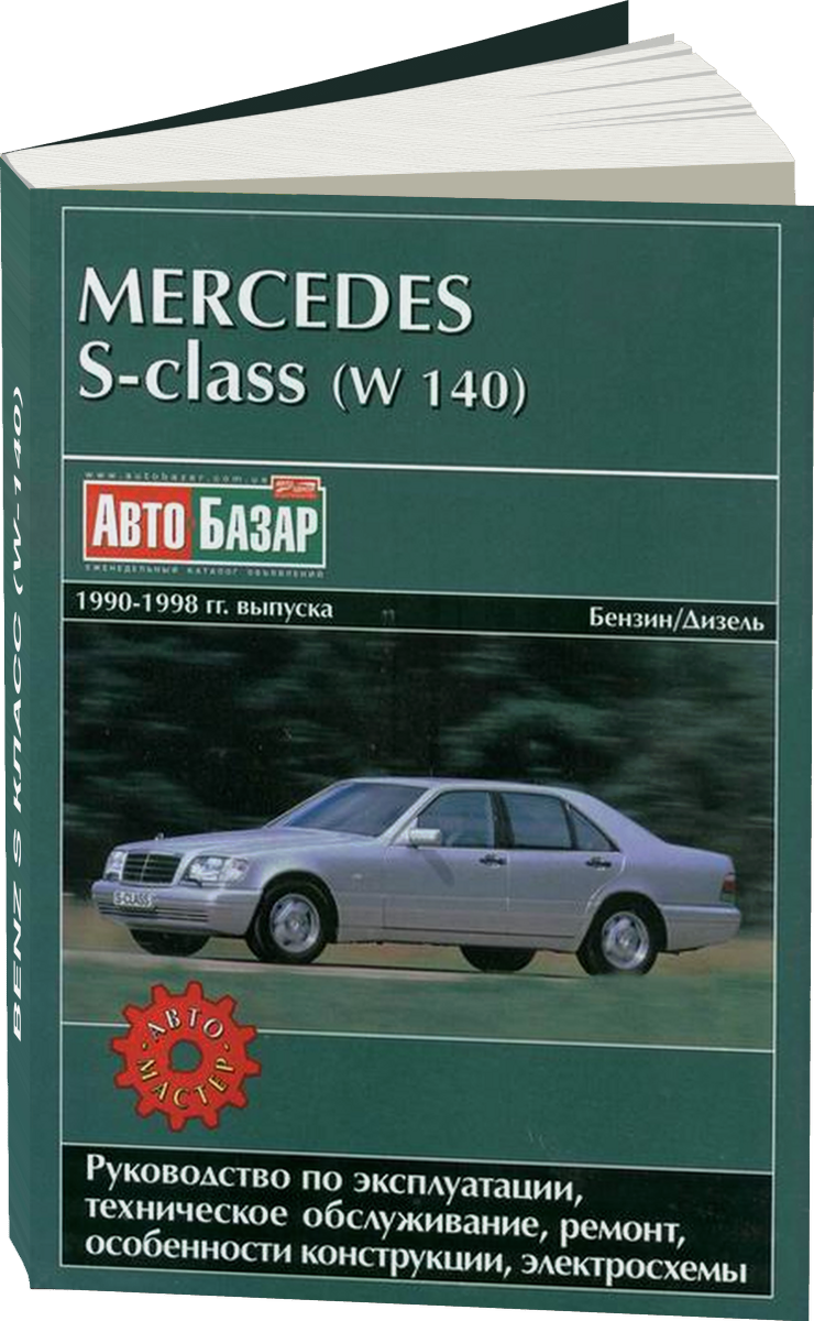 MERCEDES BENZ S класс (W-140) бензин / дизель 1990-1999 г.в. - подробное руководство по техническому обслуживанию и ремонту, инструкция по эксплуатации, электрические схемы