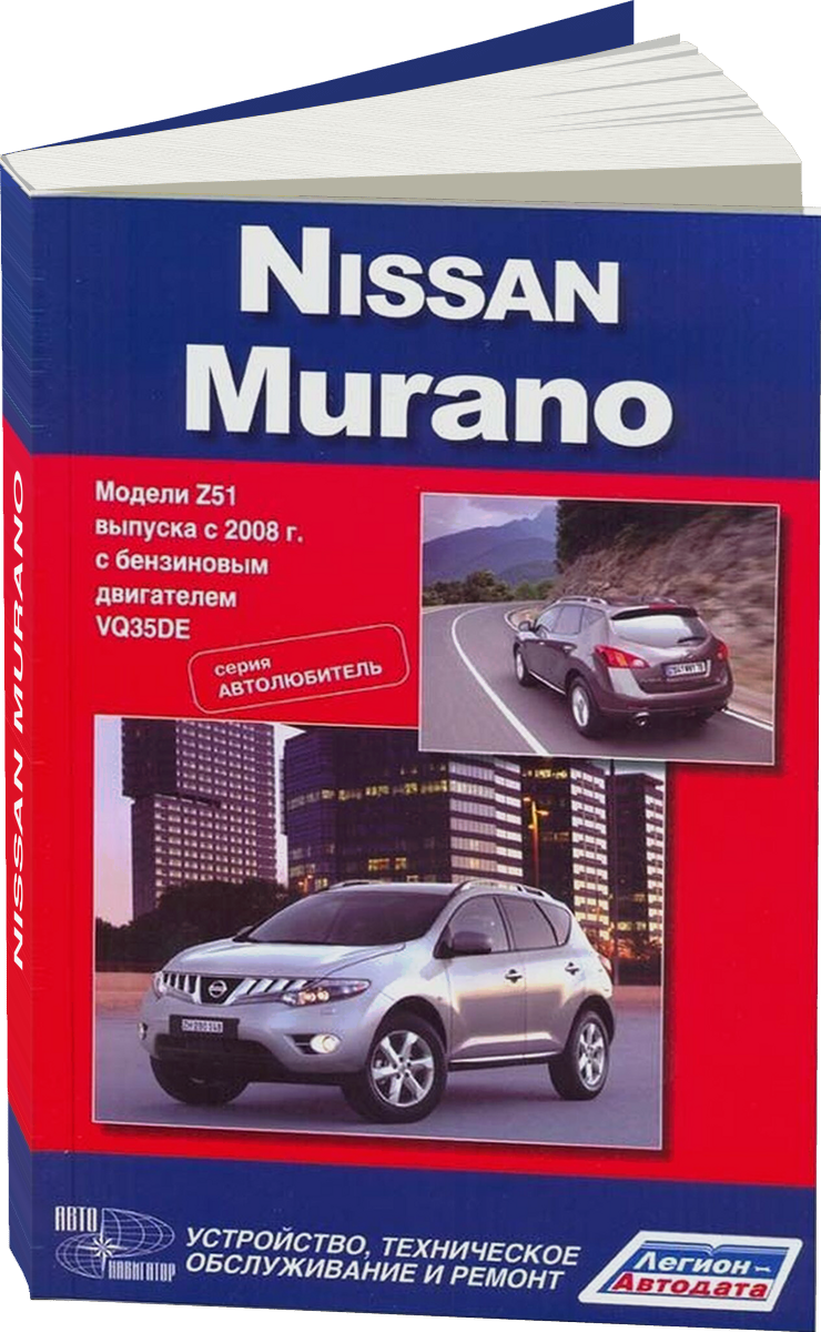 NISSAN MURANO бензин с 2008 г.в. - подробное руководство по техническому обслуживанию и ремонту, инструкция по эксплуатации, электрические схемы