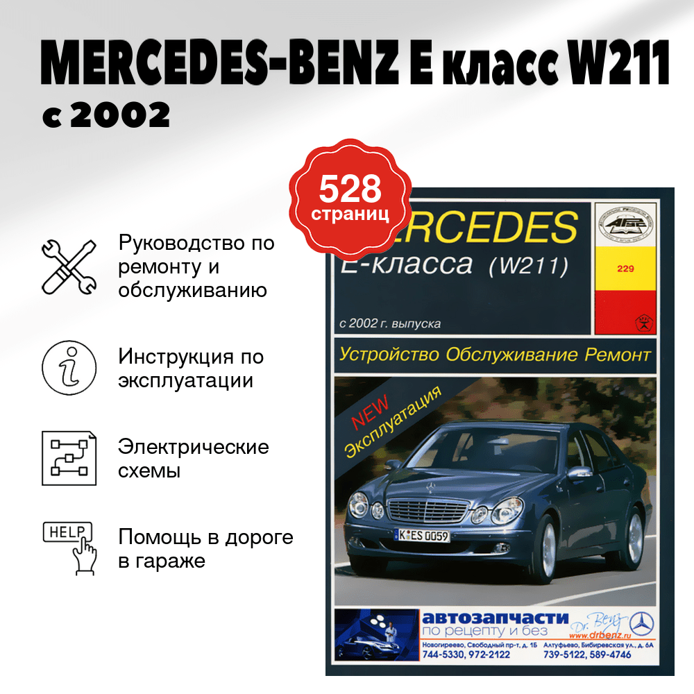 Книга: MERCEDES-BENZ E класс (W211) (б) с 2002 г.в., рем., экспл., то | Арус