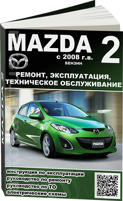 Книга: MAZDA 2 (б) с 2008 г.в., рем., экспл., то 