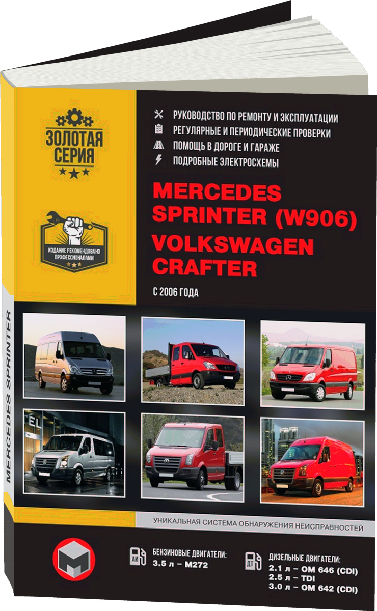 MERCEDES SPRINTER (W906) / VOLKSWAGEN CRAFTER бензин / дизель с 2006 г.в. - подробное руководство по техническому обслуживанию и ремонту, инструкция по эксплуатации, электрические схемы