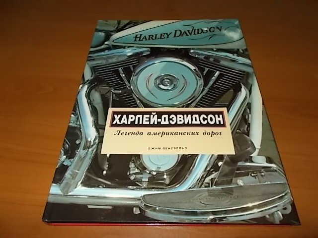 Книга: HARLEY DAVIDSON | Легенда американских дорог | Виртус