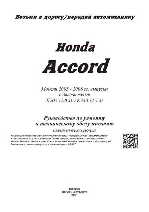 Комплект профессиональной литературы по ремонту и обслуживанию Honda Accord с 2002 года выпуска
