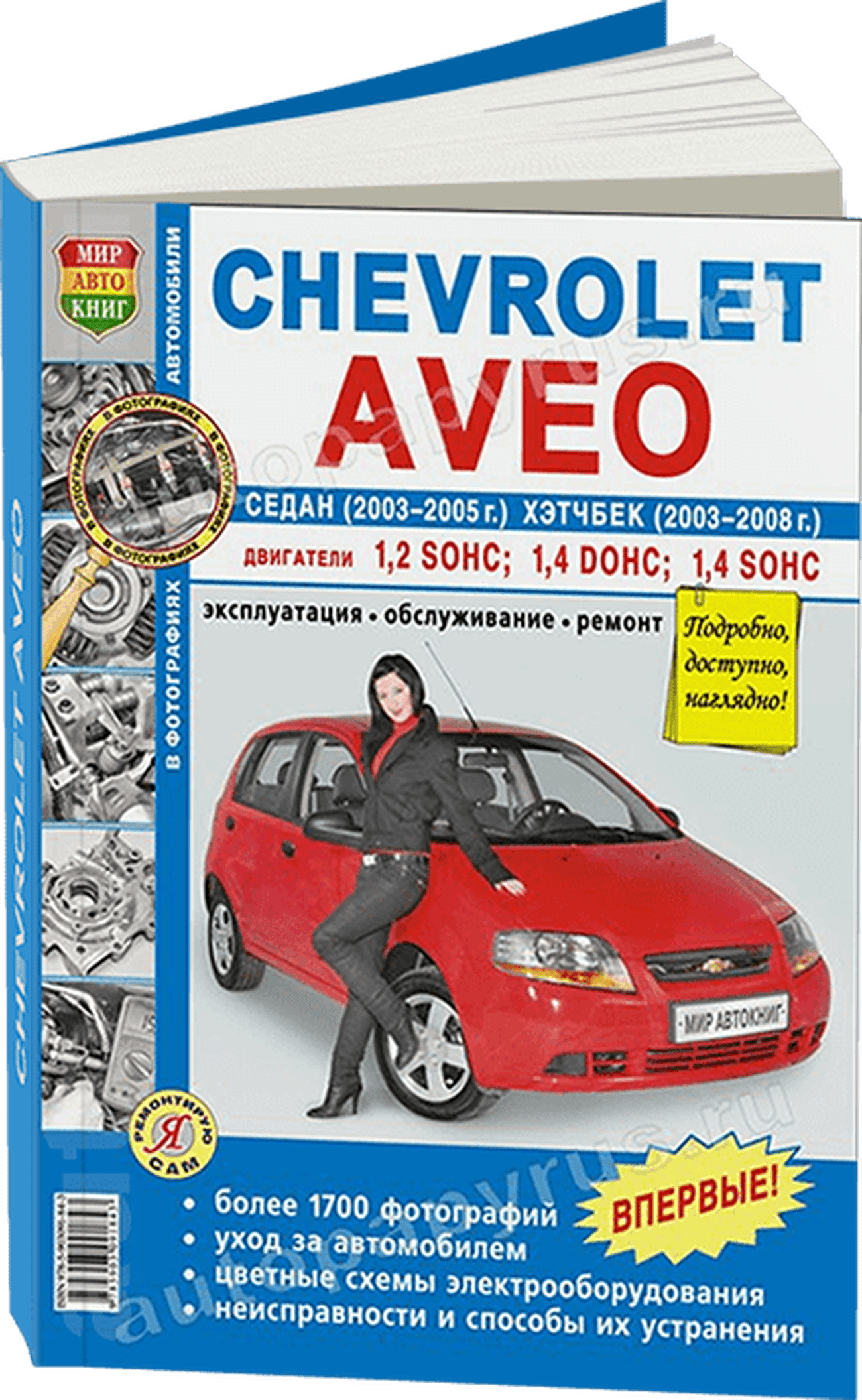Книга: CHEVROLET AVEO (б) 2003-2008 г.в., рем., экспл., то, Ч/Б фото., сер. ЯРС | Мир Автокниг