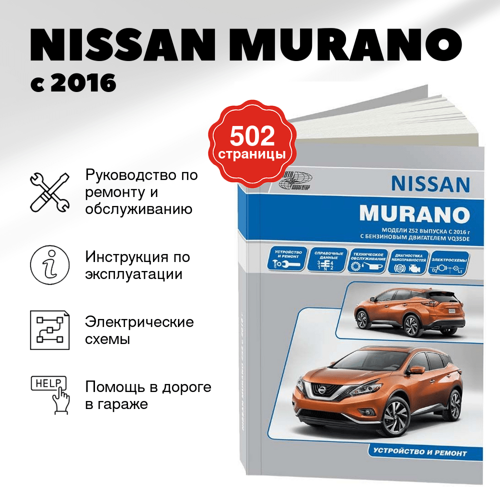 Книга: NISSAN MURANO (б) с 2016 г.в., рем., то | Автонавигатор