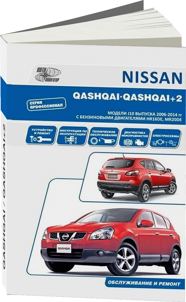 NISSAN QASHQAI / QASHQAI+2 бензин 2006-2014 г.в. - подробное руководство по техническому обслуживанию и ремонту, инструкция по эксплуатации, электрические схемы