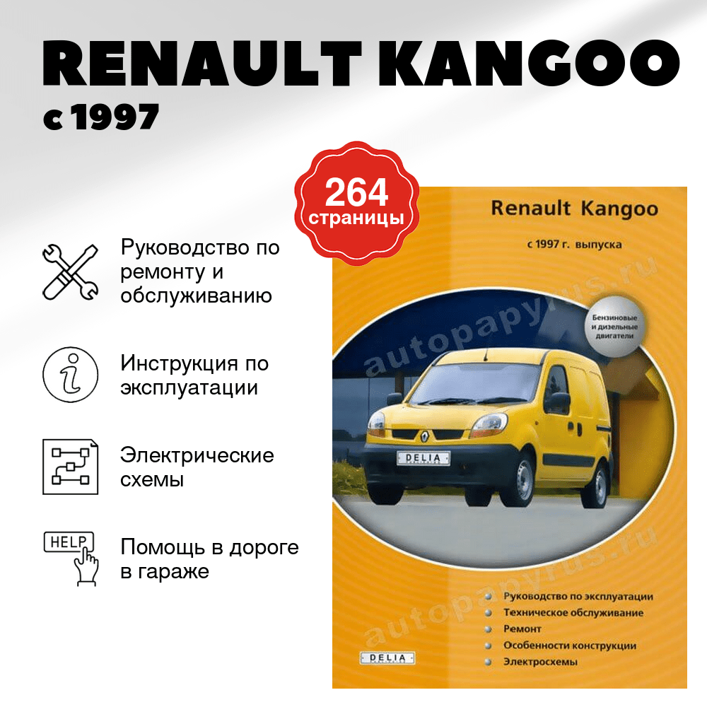 Книга: RENAULT KANGOO (б , д) с 1997 г.в., рем., экспл., то | Делия