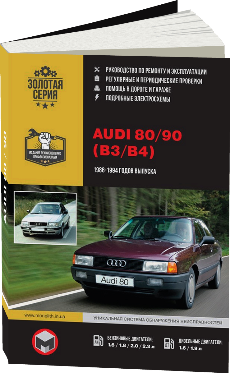 AUDI 80 / 90 бензин / дизель с 1986 г.в. - подробное руководство по техническому обслуживанию и ремонту, инструкция по эксплуатации, электрические схемы