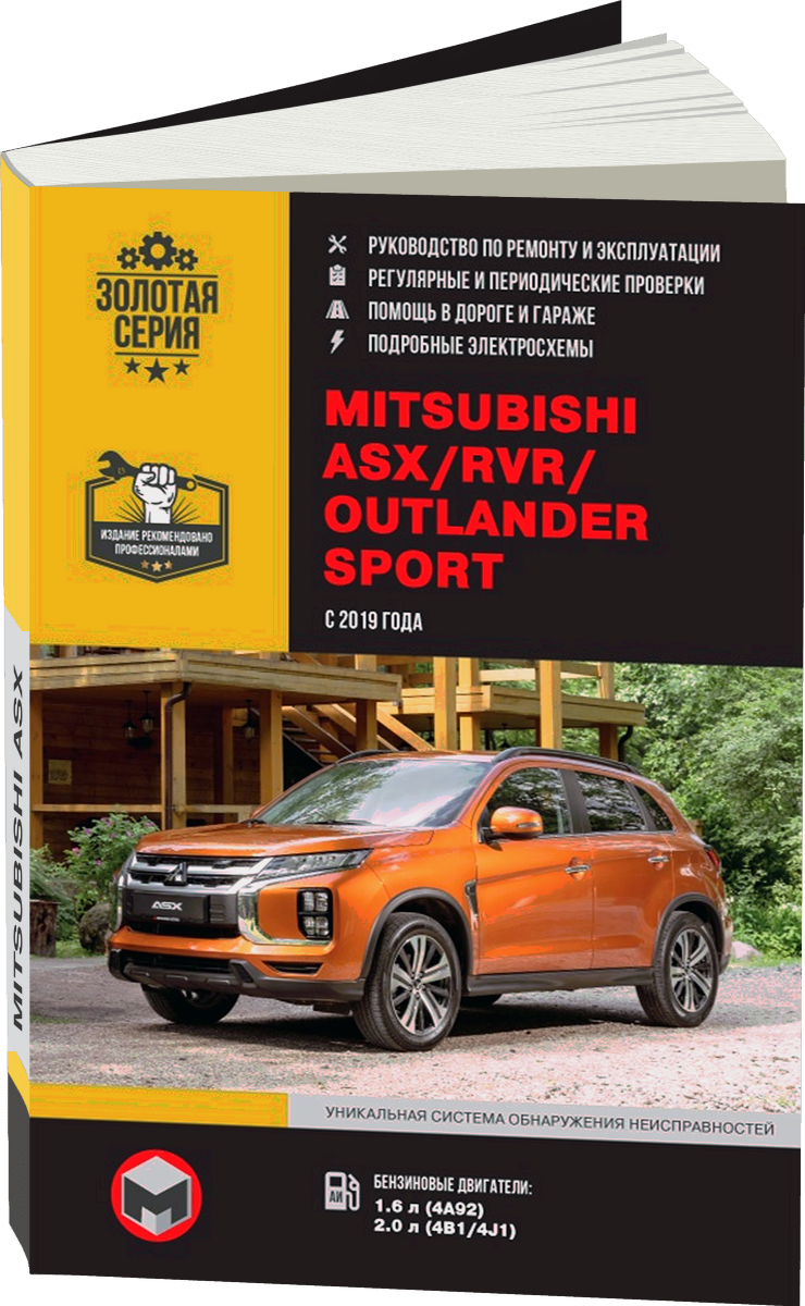 MITSUBISHI ASX / RVR / OUTLANDER SPORT бензин c 2019 г.в. - подробное руководство по техническому обслуживанию и ремонту, инструкция по эксплуатации, электрические схемы