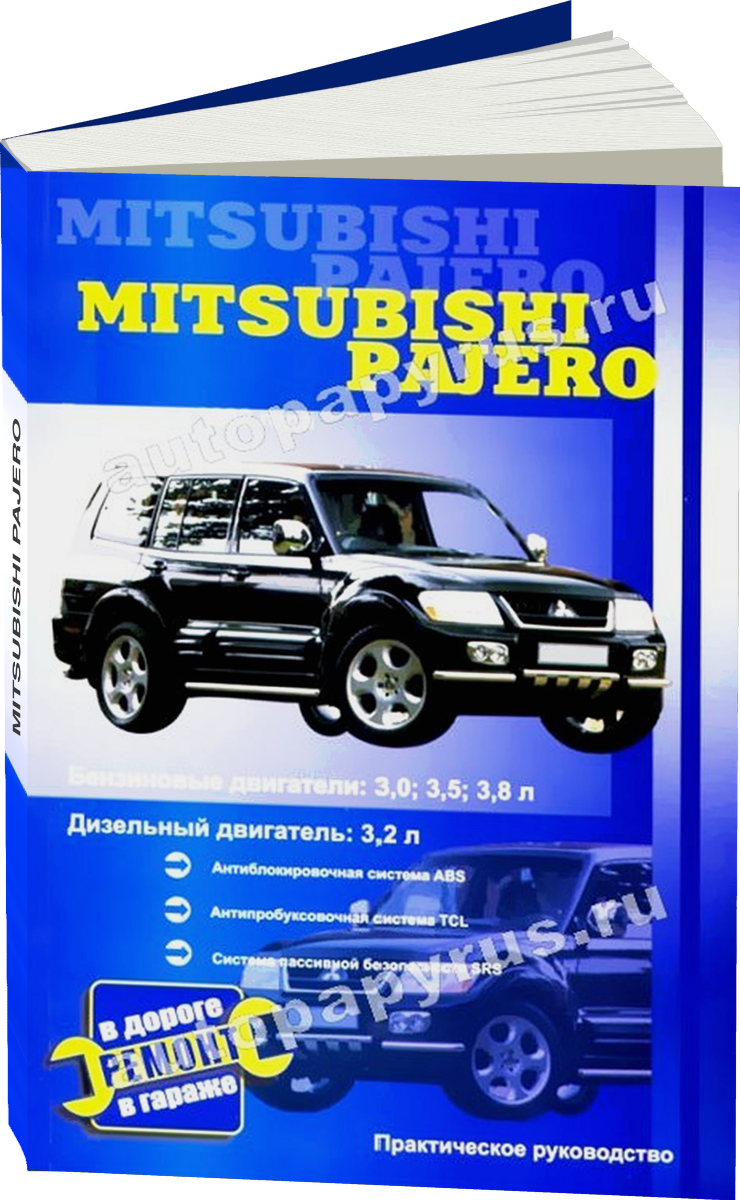 MITSUBISHI PAJERO бензин / дизель с 2002 г.в., руководство по ремонту, электросхемы, руководство по техническому обслуживанию