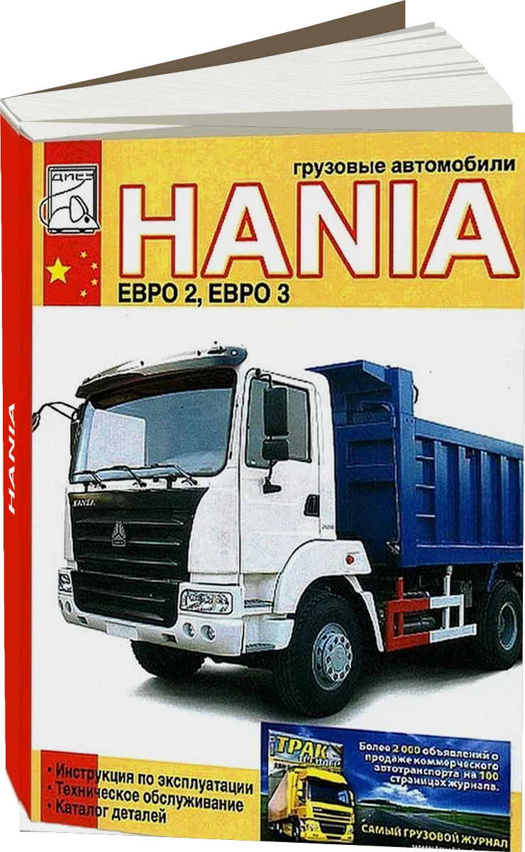HANIA дизель руководство по ремонту, электросхемы - инструкция по эксплуатации, руководство по техническому обслуживанию