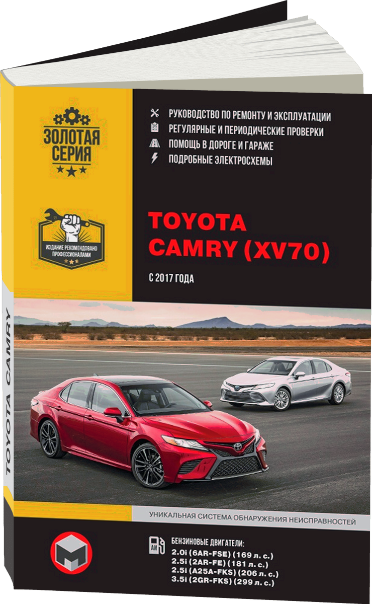 TOYOTA CAMRY бензин с 2017 г.в. - подробное руководство по техническому обслуживанию и ремонту, инструкция по эксплуатации, электрические схемы