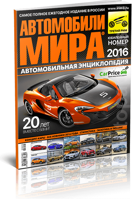 9 Ежегодный каталог | Автомобили мира 2016 | Юбилейный 20-й номер | Третий Рим