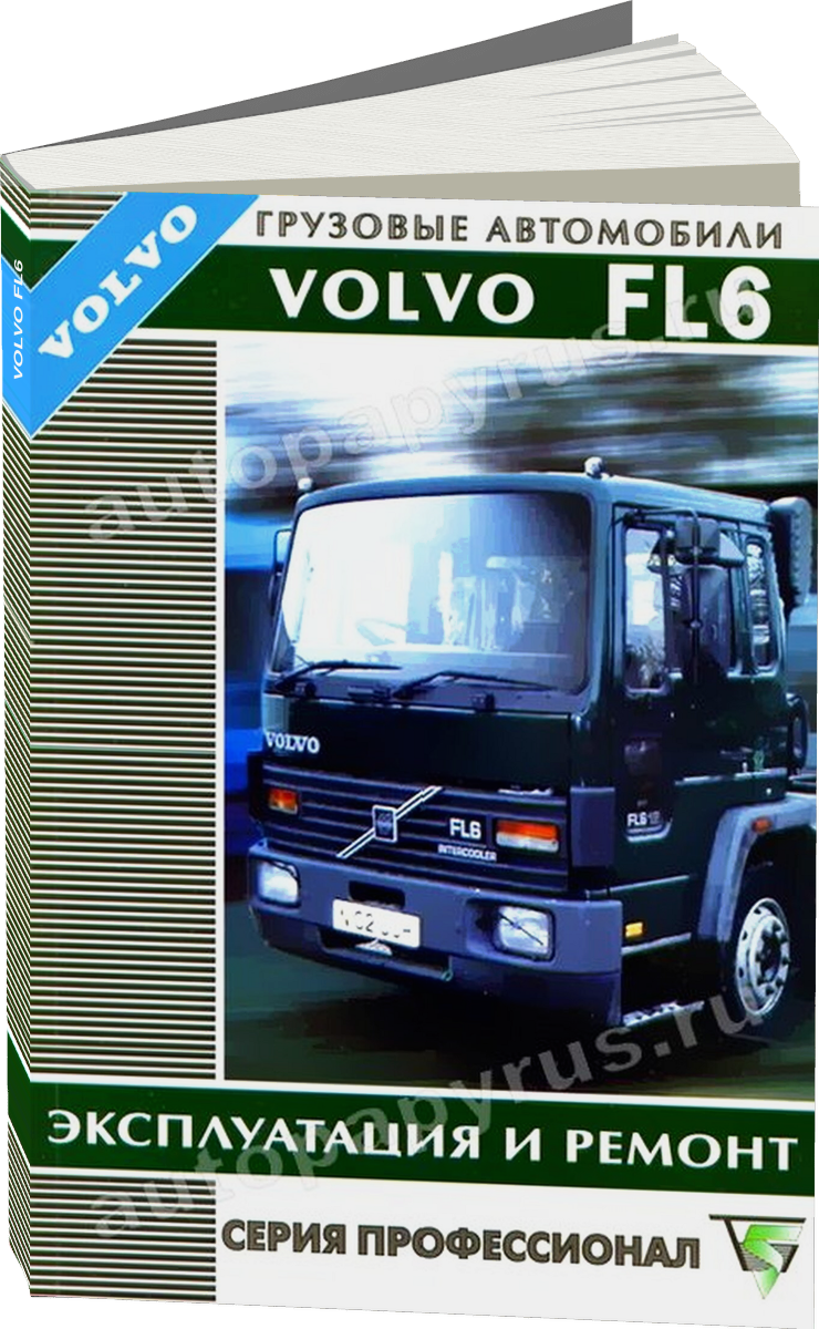 VOLVO FL6 дизель руководство по ремонту, электросхемы - инструкция по эксплуатации, руководство по техническому обслуживанию