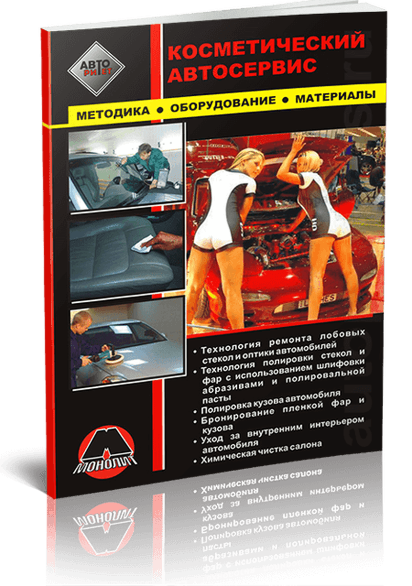Книга: Косметический автосервис | Методика Оборудование Материалы | Монолит