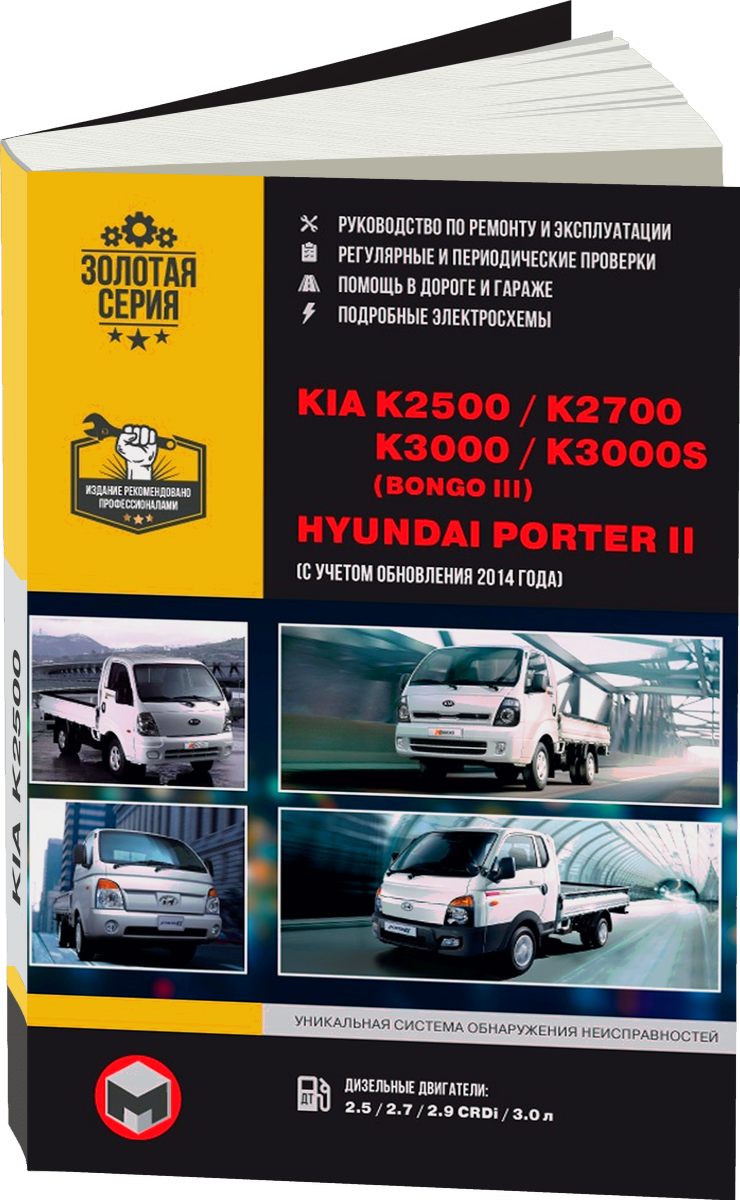 KIA K2500 / K2700 / K3000 / K3000S / BONGO / HYUNDAI PORTER 2 дизель с 2005 г.в. - подробное руководство по техническому обслуживанию и ремонту, инструкция по эксплуатации, электрические схемы