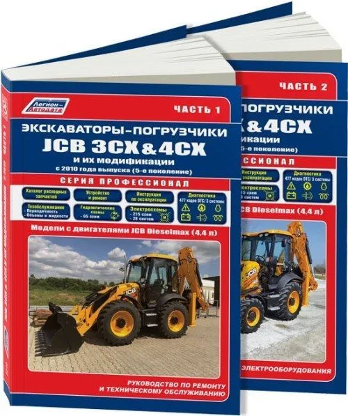 Экскаваторы-погрузчики JCB 3CX / 4CX и их модификации с 2010 г.в., дизель руководство по ремонту, электросхемы - инструкция по эксплуатации, руководство по техническому обслуживанию в 2-х ТОМАХ