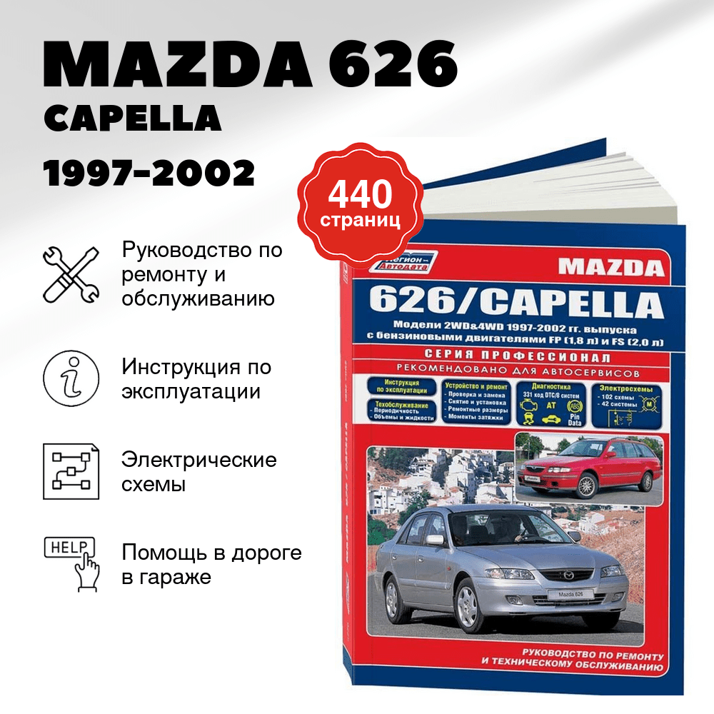 Книга: MAZDA 626 / CAPELLA (б) 1997-2002 г.в., рем., экспл., то, сер.ПРОФ. | Легион-Aвтодата