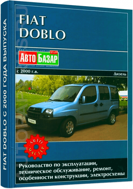 Книга: FIAT DOBLO (д) с 2000 г.в., рем., экспл., то | Автомастер