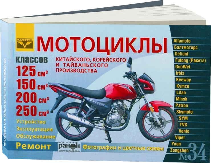 Мотоциклы китайского и тайваньского производства | руководство по ремонту, электросхемы - инструкция по эксплуатации, руководство по техническому обслуживанию