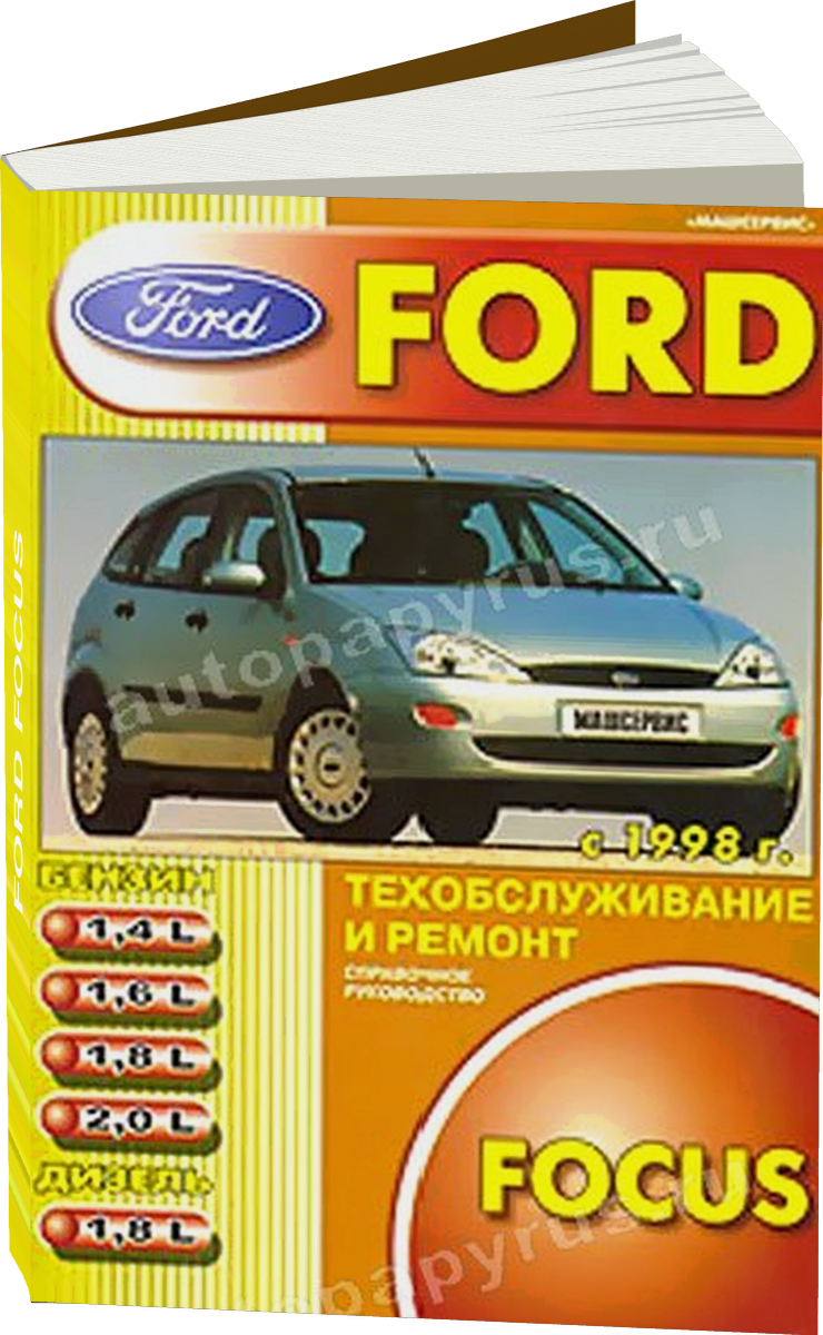 FORD FOCUS бензин / дизель с 1998 г.в., руководство по ремонту, электросхемы, руководство по техническому обслуживанию