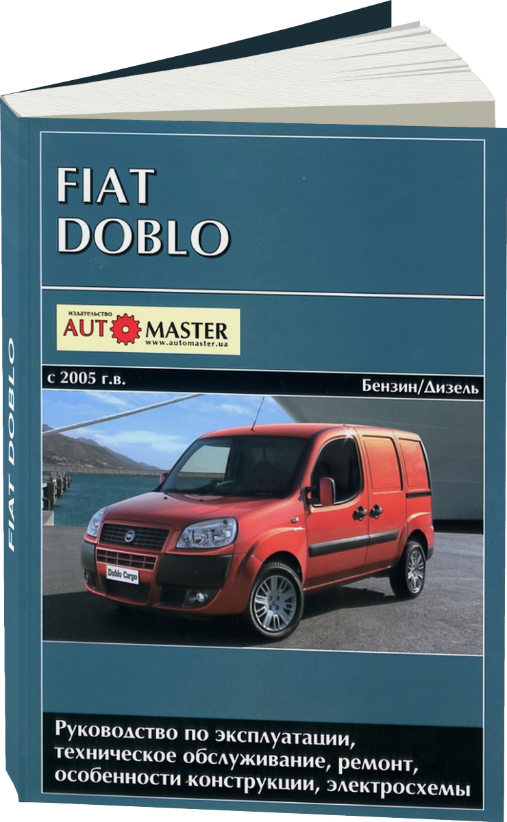 FIAT DOBLO бензин / дизель с 2005 г.в. - подробное руководство по техническому обслуживанию и ремонту, инструкция по эксплуатации, электрические схемы