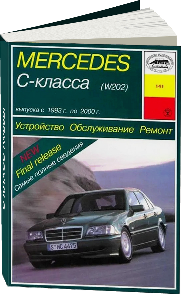 MERCEDES-BENZ C класс (W202) бензин / дизель 1993-2000 г.в. - подробное руководство по техническому обслуживанию и ремонту, инструкция по эксплуатации, электрические схемы