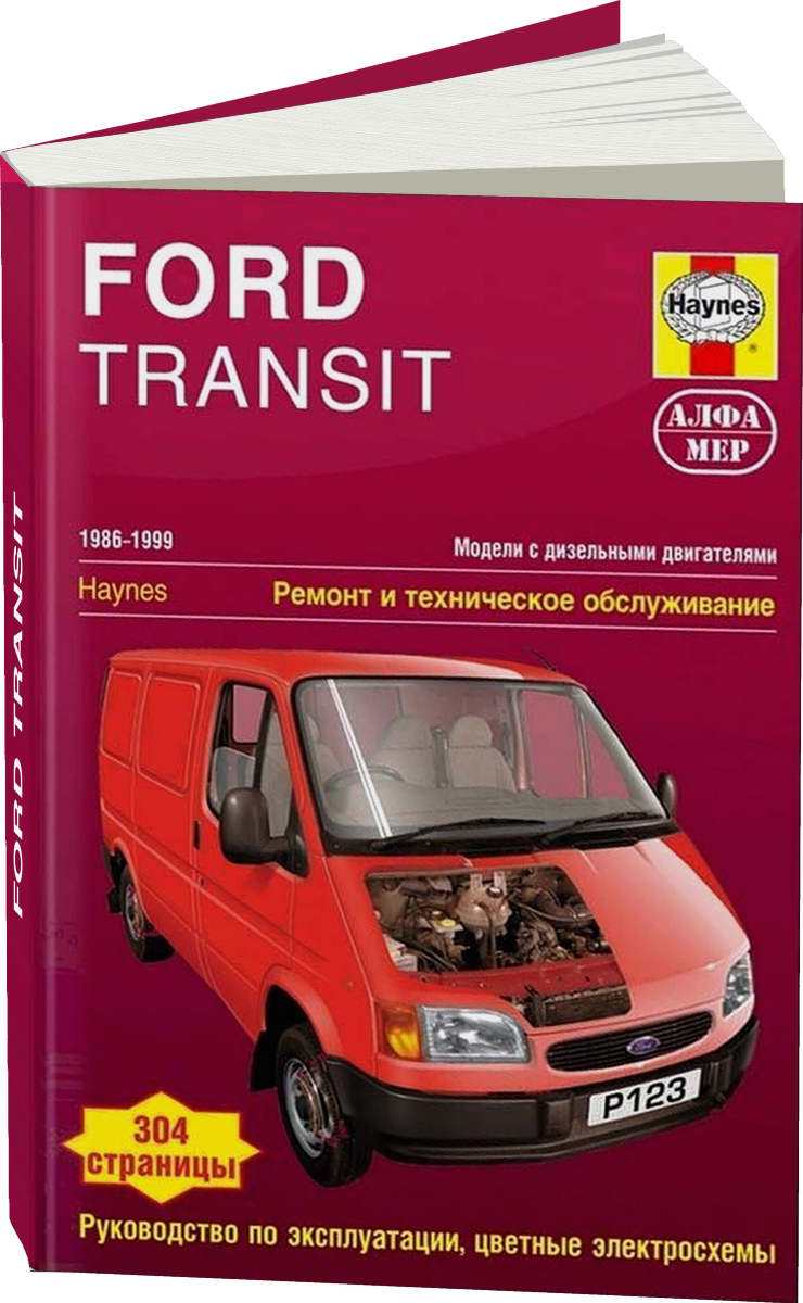FORD TRANSIT дизель 1986-1999 г.в. - подробное руководство по техническому обслуживанию и ремонту, инструкция по эксплуатации, электрические схемы