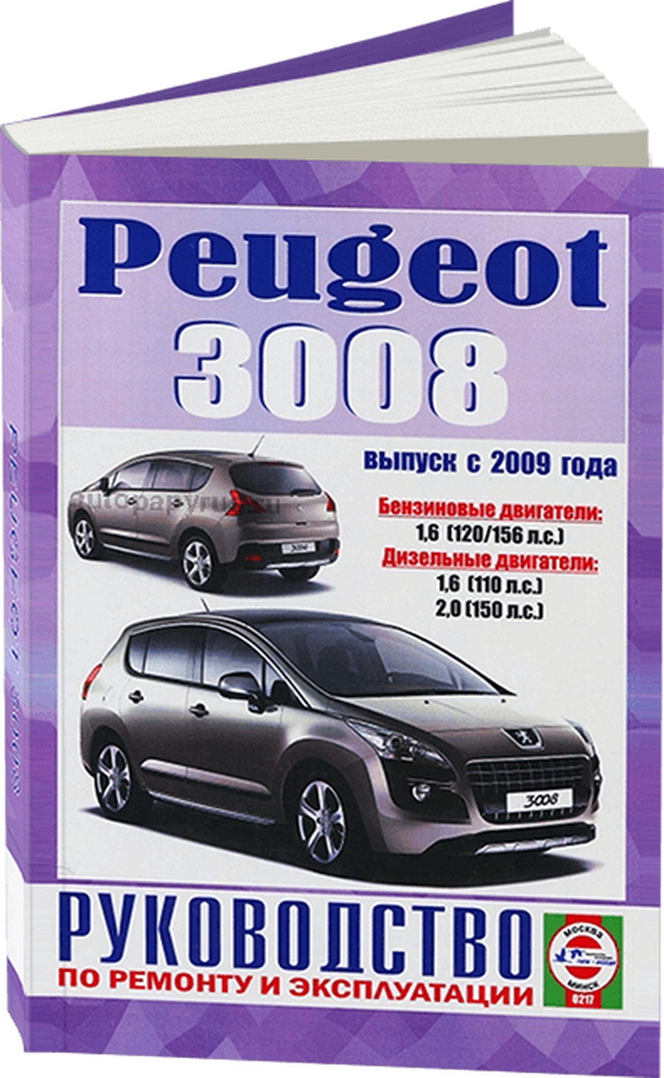 Книга: PEUGEOT 3008 (б , д) с 2009 г.в., рем., экспл., то | Чижовка
