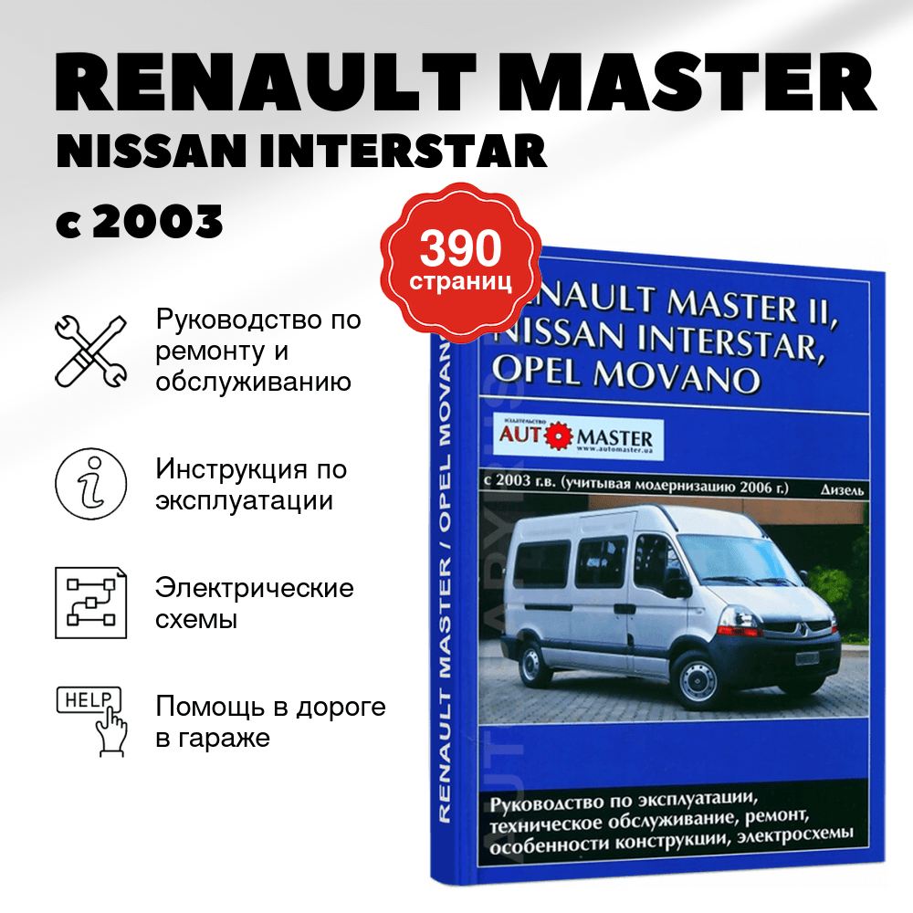 Книга: RENAULT MASTER / NISSAN INTERSTAR / OPEL MOVANO (д) с 2003 + рест. с 2006 г.в. рем., экспл., то | Автомастер