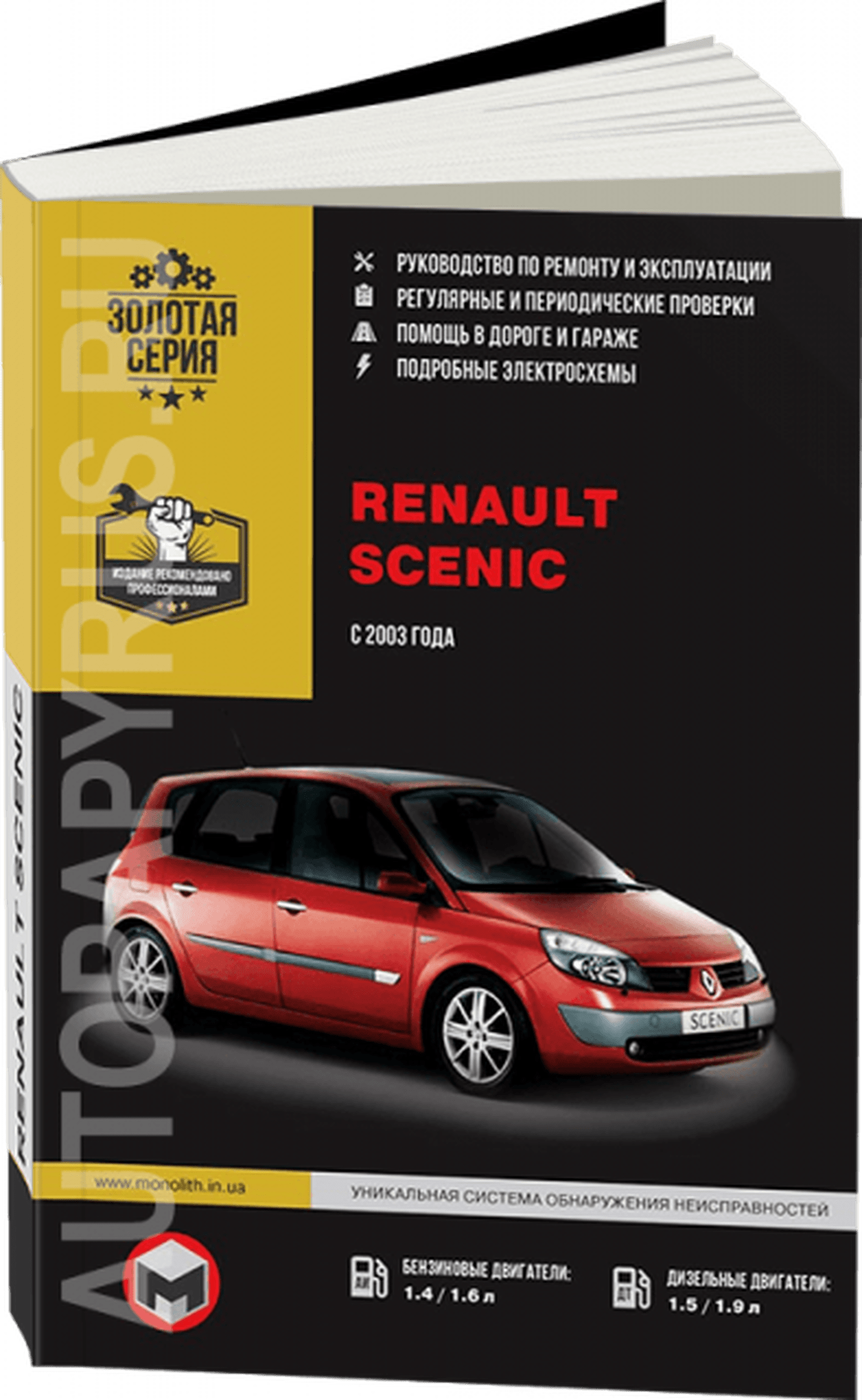 Книга: RENAULT SCENIC (б , д) с 2003 г.в., рем., экспл., то | Монолит