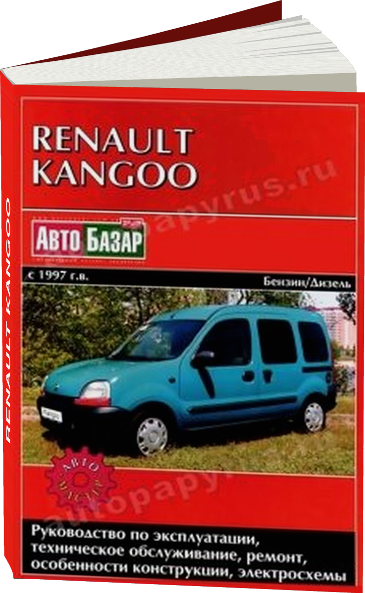 RENAULT KANGOO бензин / дизель с 1997 г.в. - подробное руководство по техническому обслуживанию и ремонту, инструкция по эксплуатации, электрические схемы