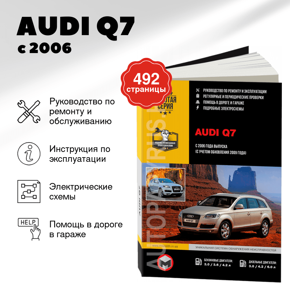 Книга: AUDI Q7 (б , д) с 2006 г.в., + обнов. 2009 г., рем., экспл., то, сер. ЗС | Монолит
