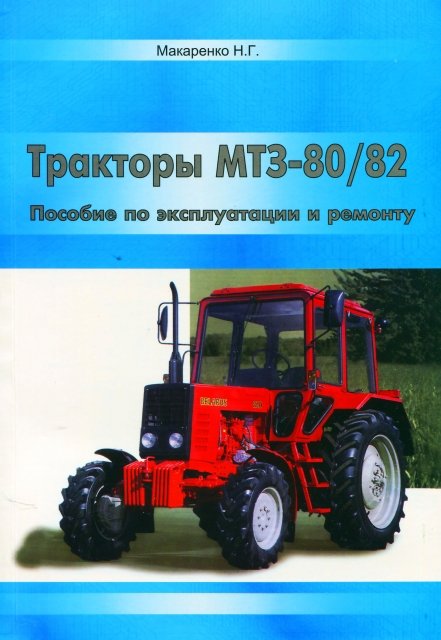 Тракторы МТЗ-80/82 (Беларусь) инструкция по эксплуатации ремонт