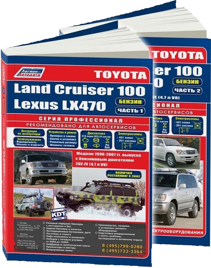 TOYOTA LAND CRUISER 100 / LEXUS LX 470 бензин с 1998 г.в., в 2-х частях руководство по ремонту, электросхемы - инструкция по эксплуатации, руководство по техническому обслуживанию