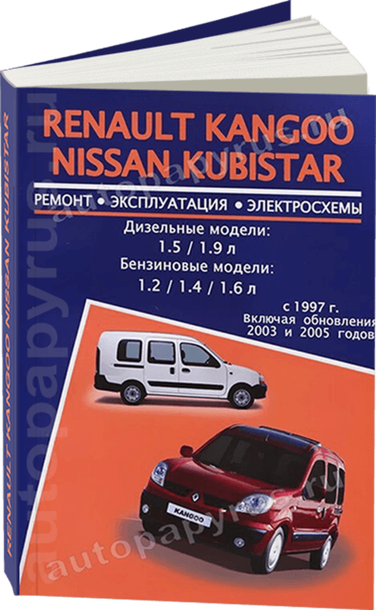 Книга: RENAULT KANGOO / NISSAN KUBISTAR (б , д) с 1997 г.в., + обновл. 2003 / 2005 г.в., рем., экспл., то | Авторесурс