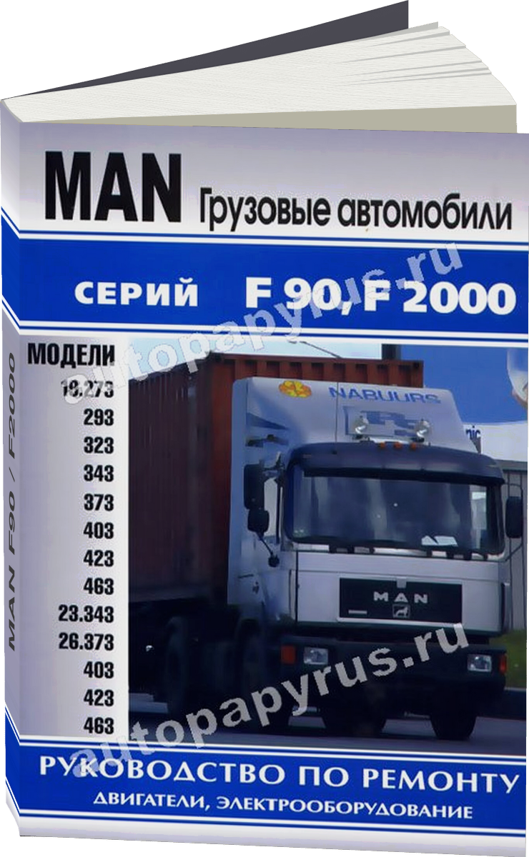 MAN F90 / F2000 дизель руководство по ремонту, электросхемы, руководство по техническому обслуживанию