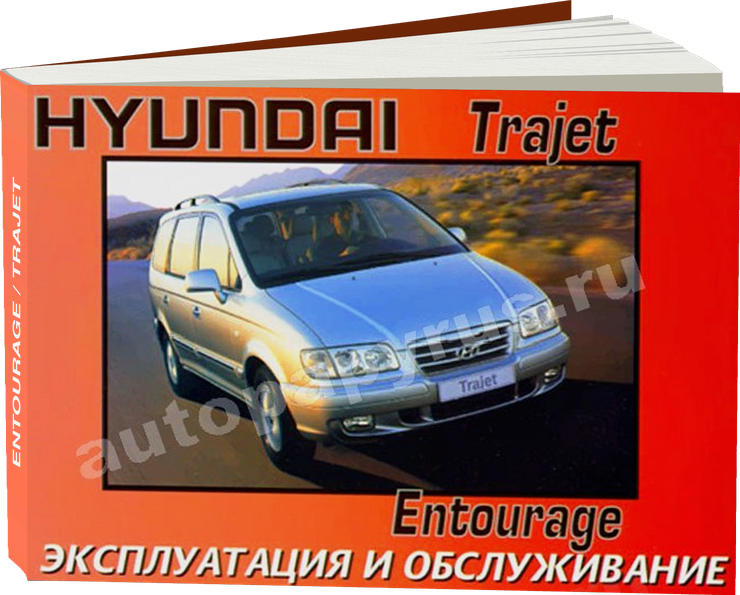 HYUNDAI ENTOURAGE / TRAJET с 1999 г.в. - инструкция по эксплуатации, руководство по техническому обслуживанию