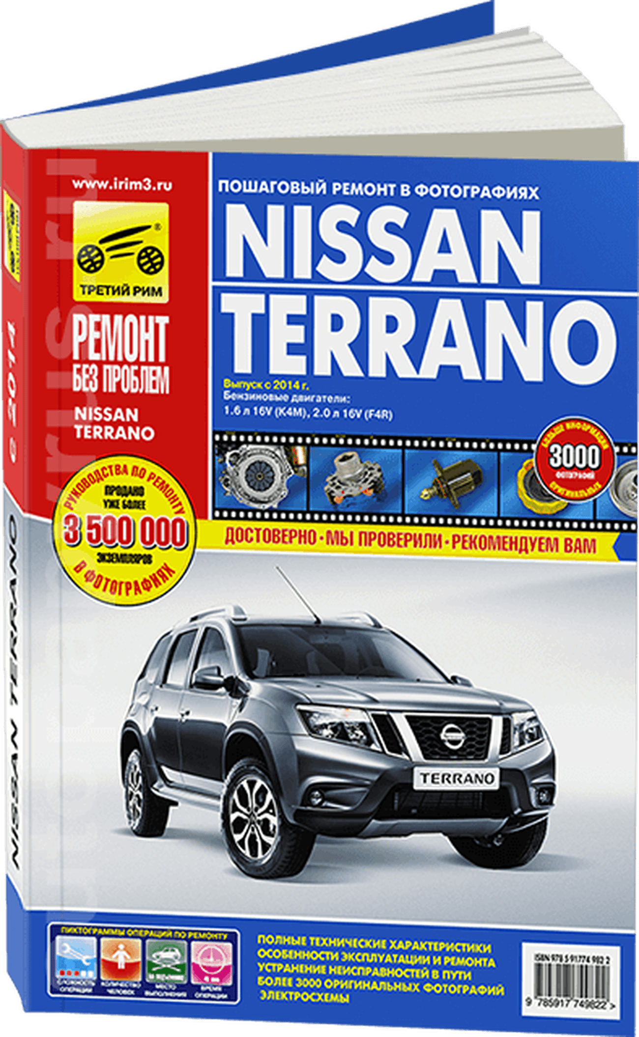 Книга: NISSAN TERRANO III (б) с 2014 г.в., рем., экспл., то, ЦВЕТ. фото., сер. РБП | Третий Рим