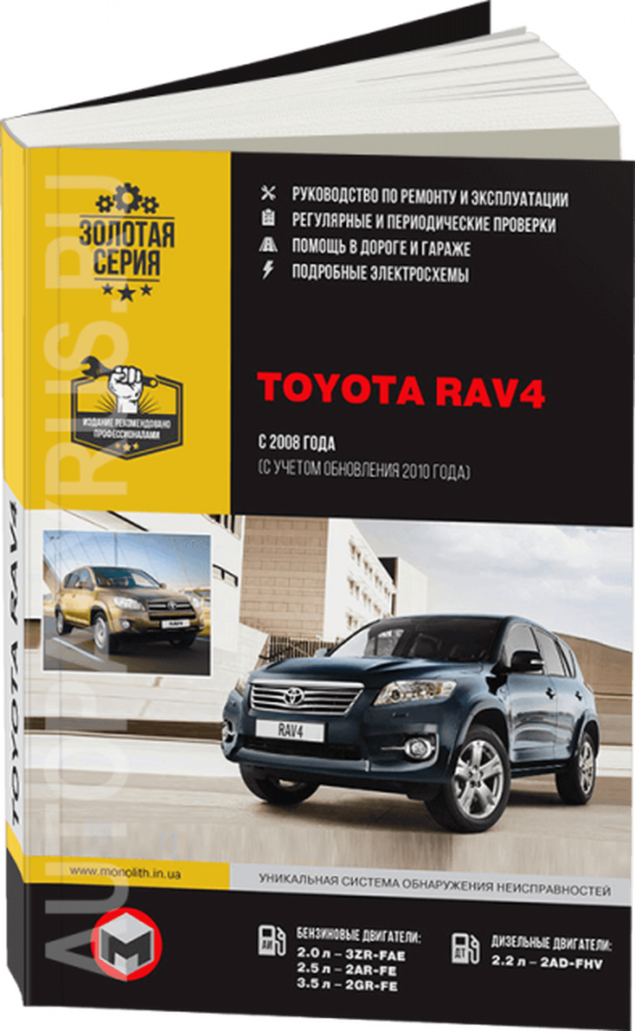Книга: TOYOTA RAV4 (б , д) с 2008 + рест. с 2010 г.в., рем., экспл., то, сер. ЗС | Монолит