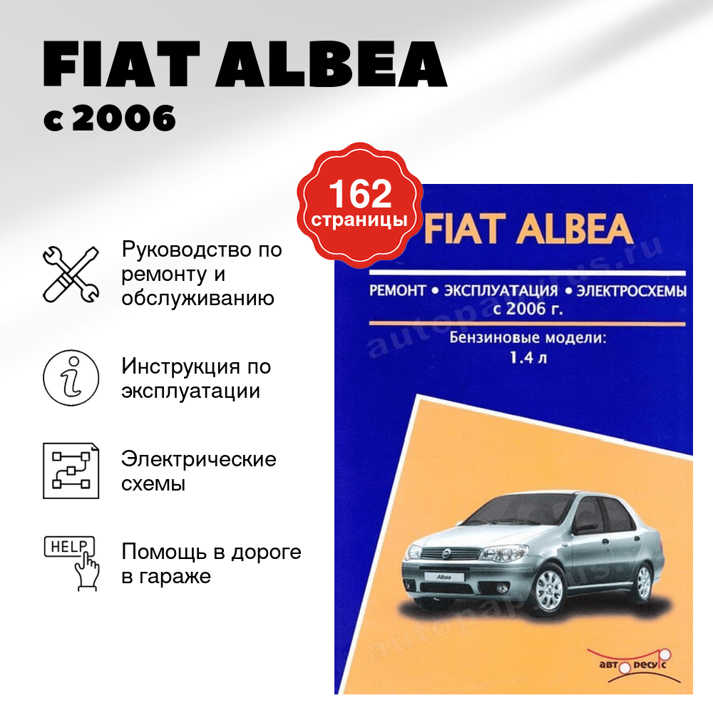 Книга: FIAT ALBEA (б) с 2006 г.в., рем., экспл., то | Авторесурс